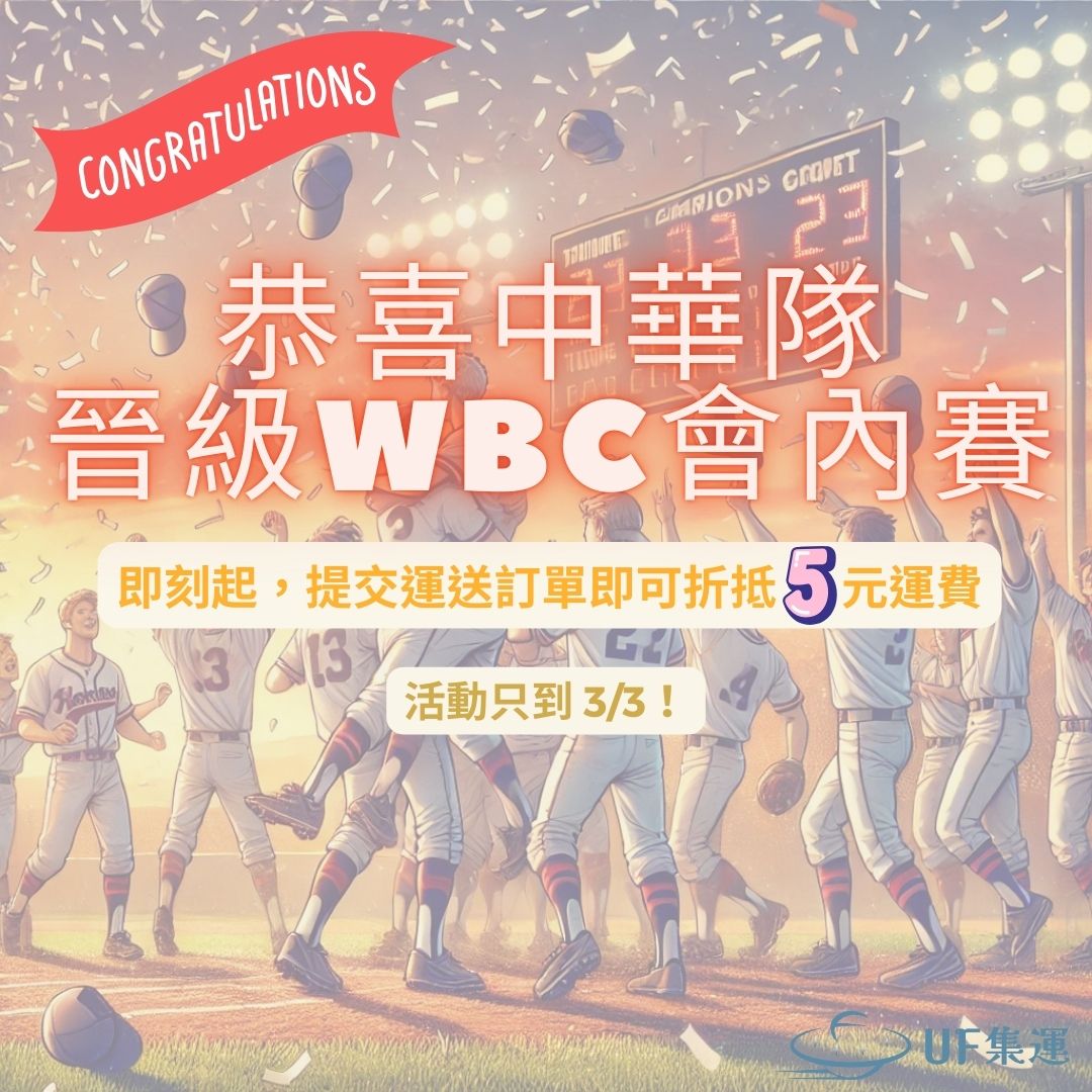 慶祝中華隊晉級WBC會內賽